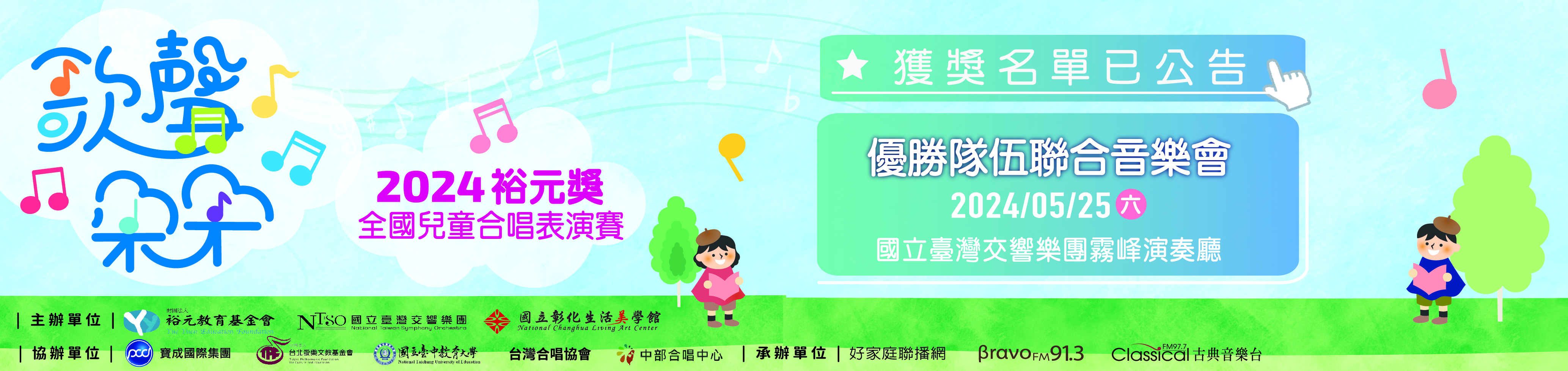 2024裕元獎-全國兒童合唱表演賽