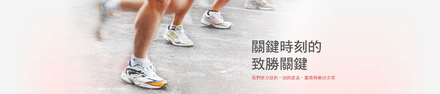 關鍵時刻的致勝關鍵