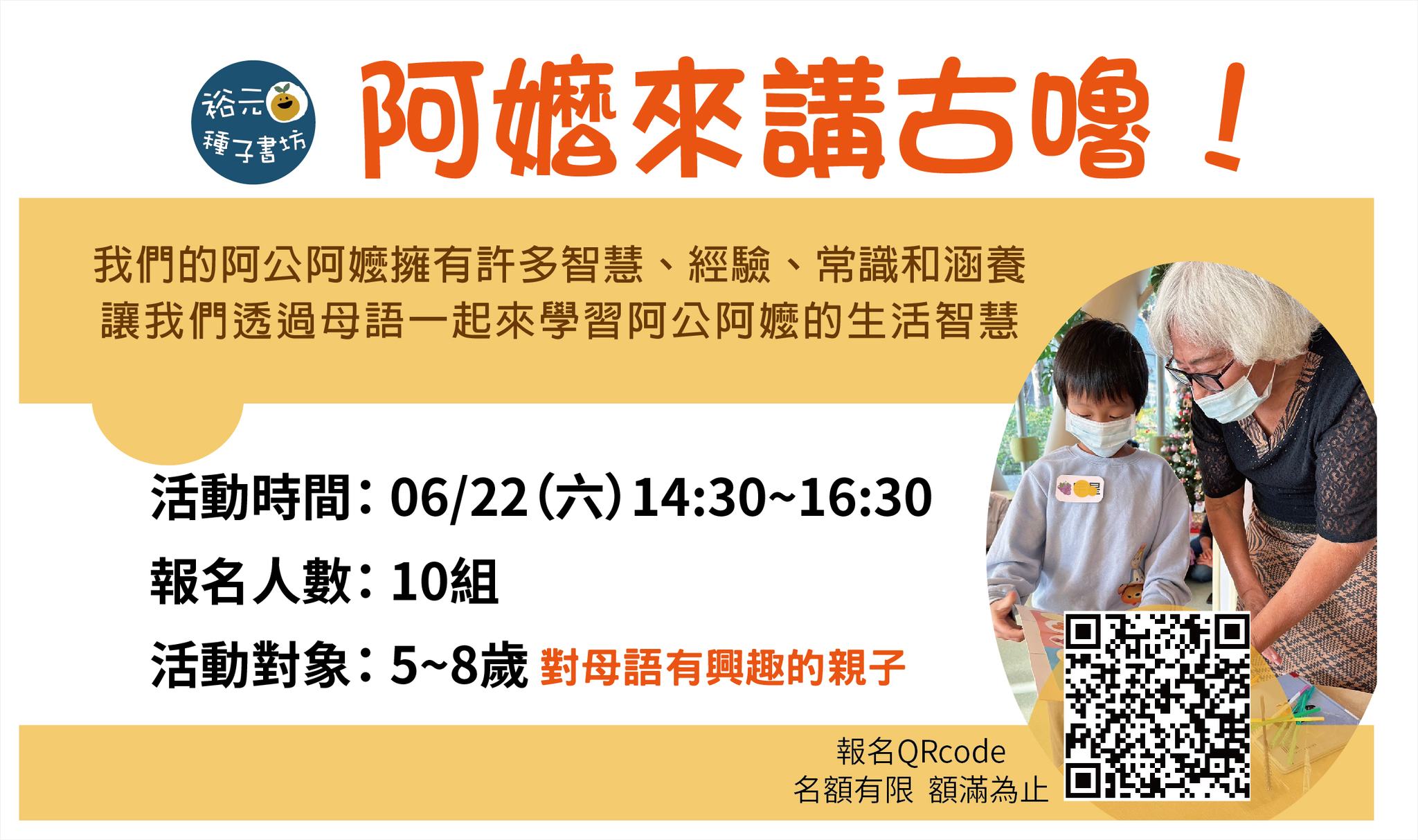 0622阿公阿嬤來講古