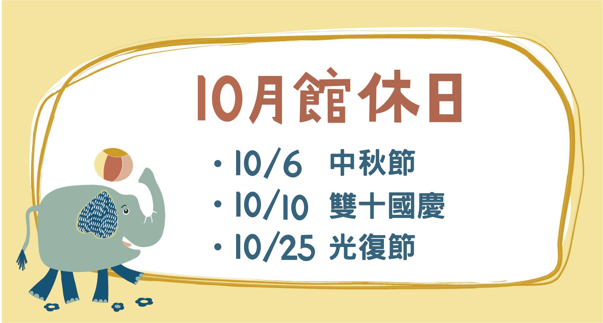 10月館休