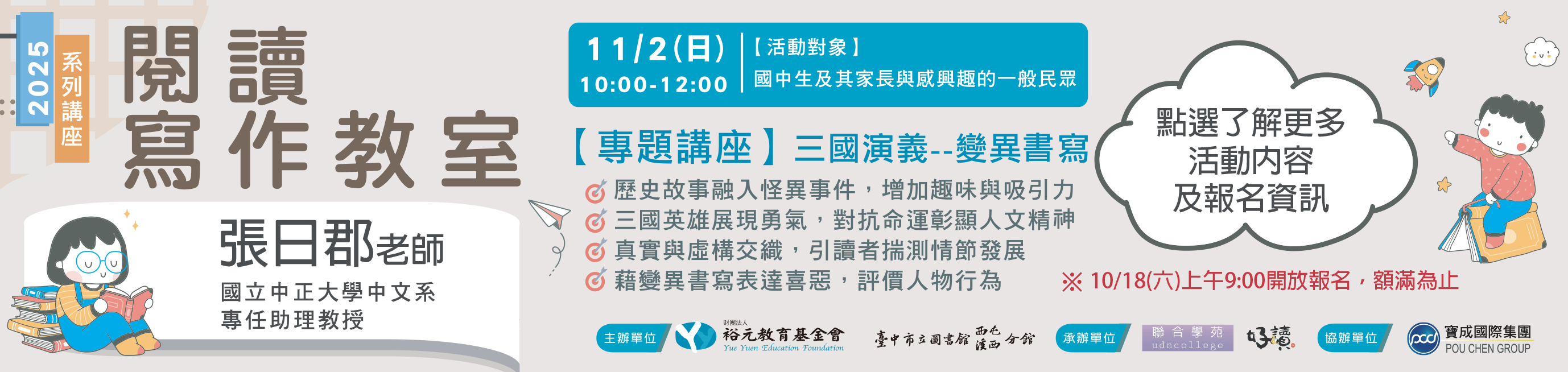 2025.11.2-【2025閱讀寫作教室】系列講座-《三國演義》變異書寫