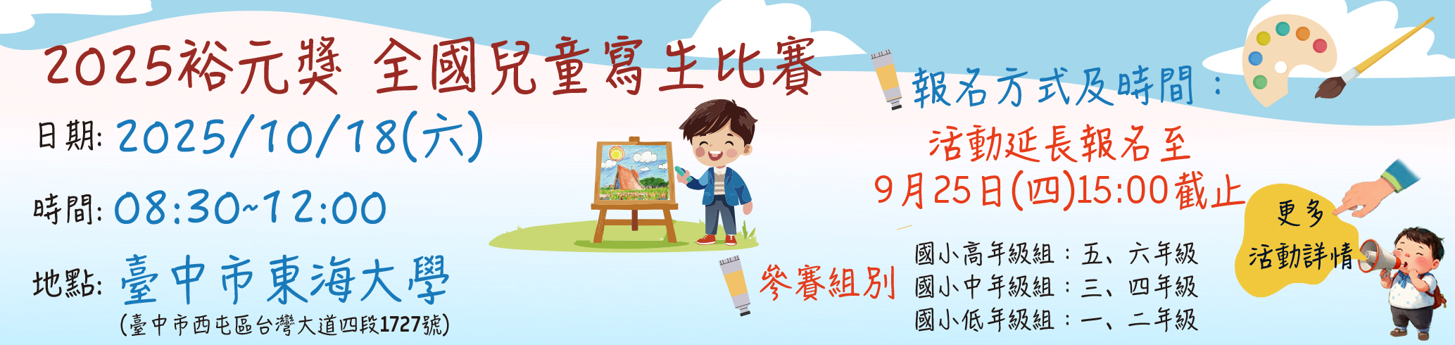 【裕元獎】2025全國兒童寫生比賽