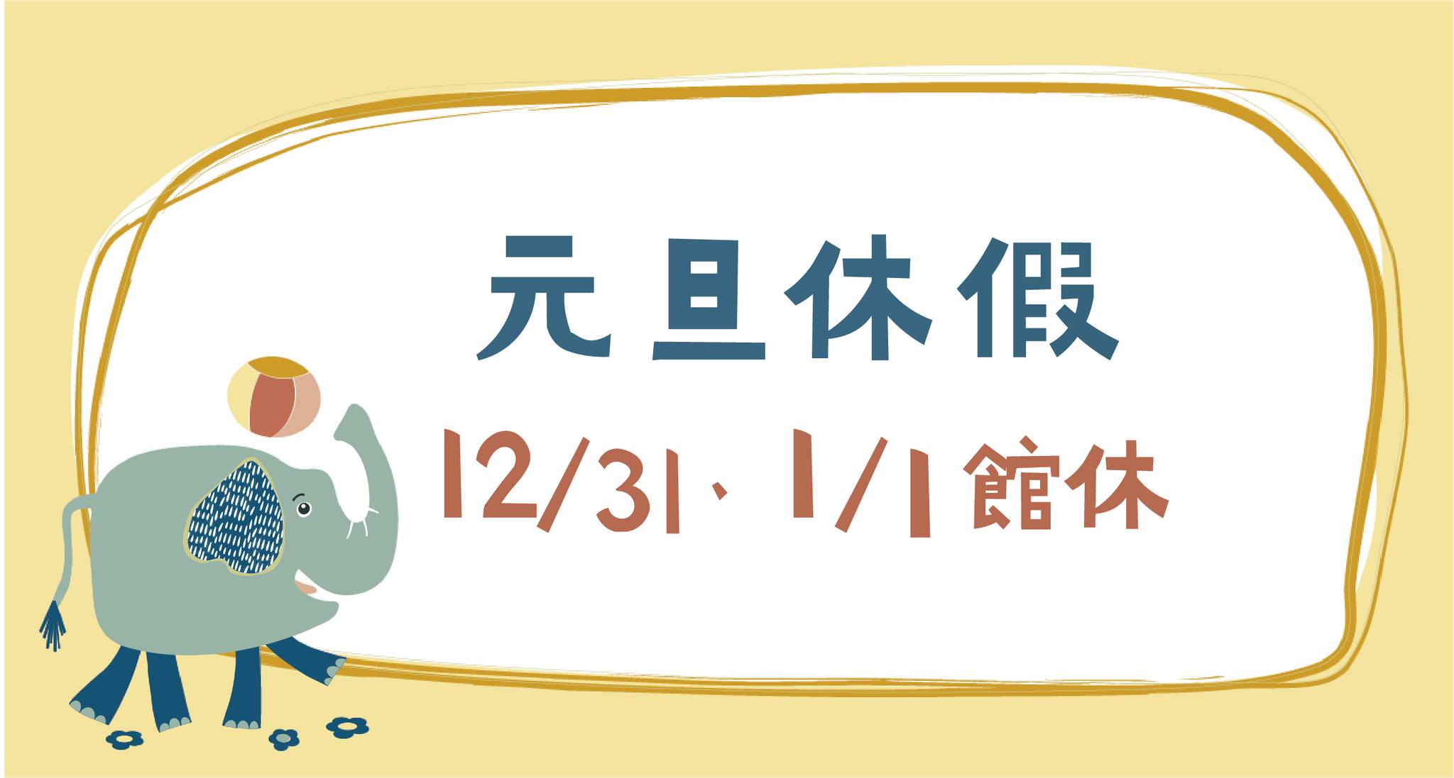 2025元旦公告