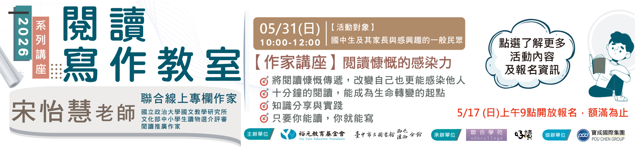 【講座活動】2026閱寫教室-0531閱讀慷慨的感染力