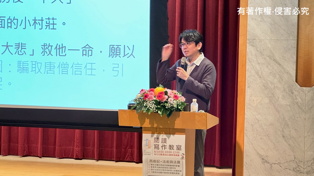 2025.08.10-【2025閱讀寫作教室】系列講座-《西遊記》法術與法寶