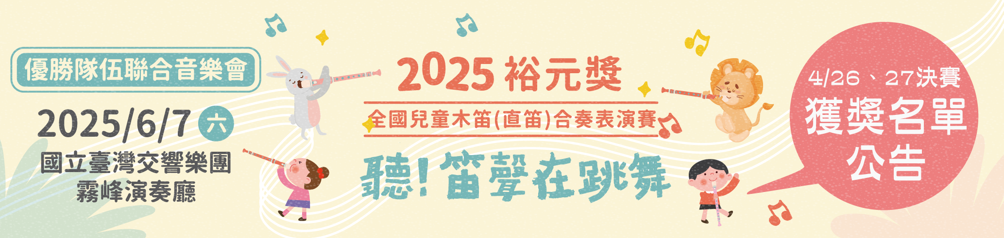 2025裕元獎-全國兒童木笛(直笛)合奏表演賽