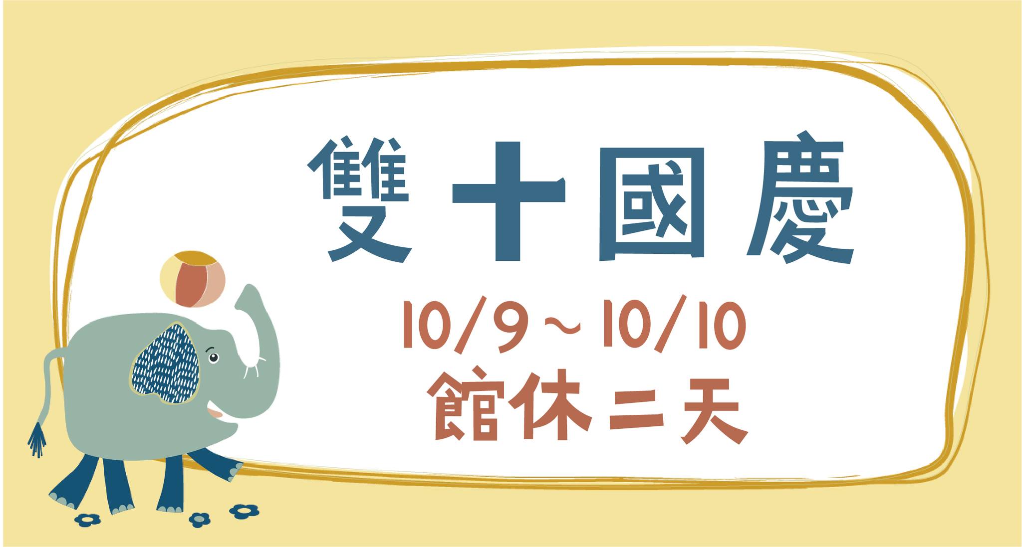 國慶日休假