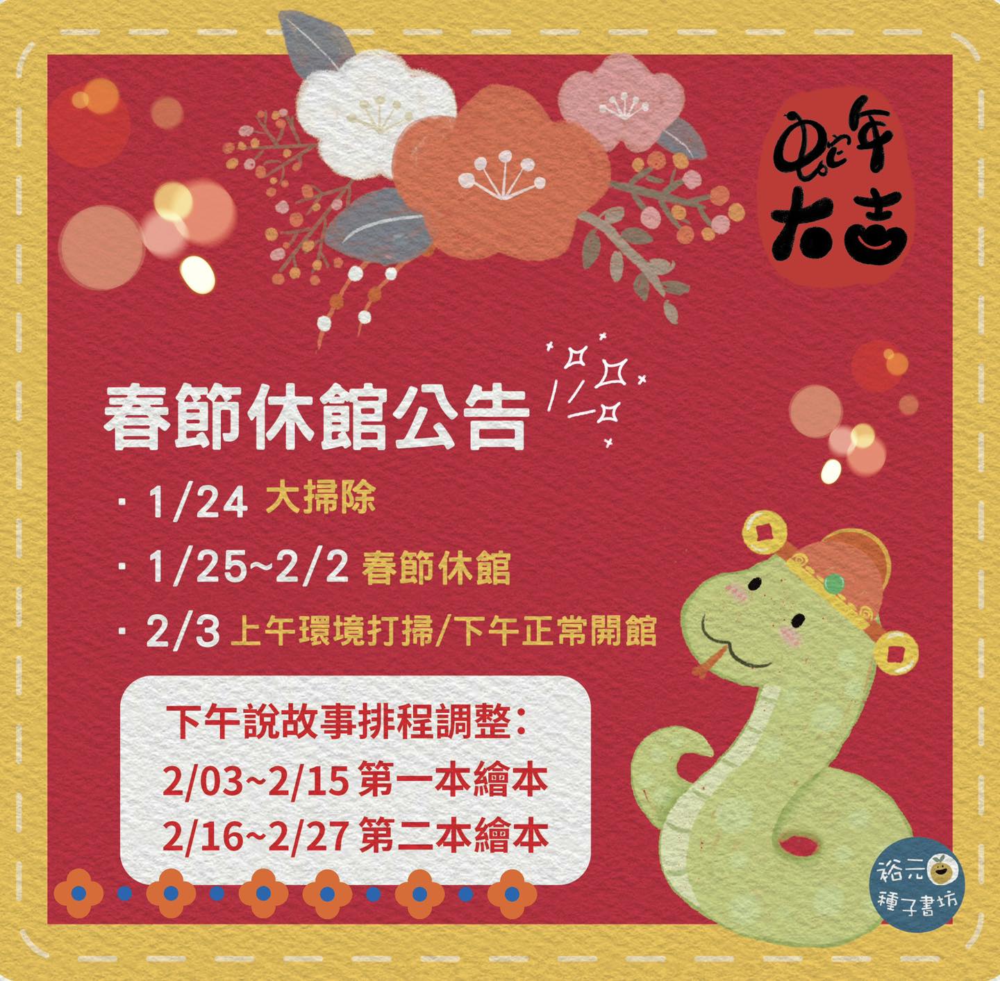 春節休館